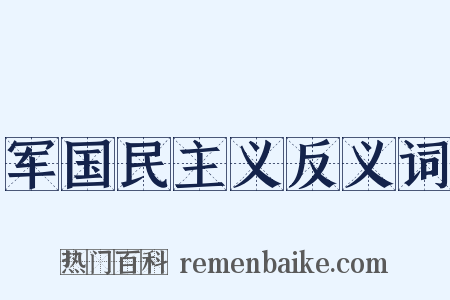 军国民主义反义词是什么意思的图片
